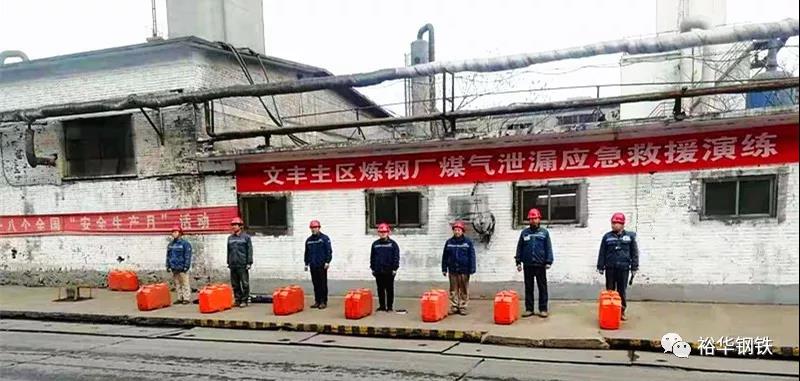 主区炼钢厂开展煤气泄漏应急救援演练