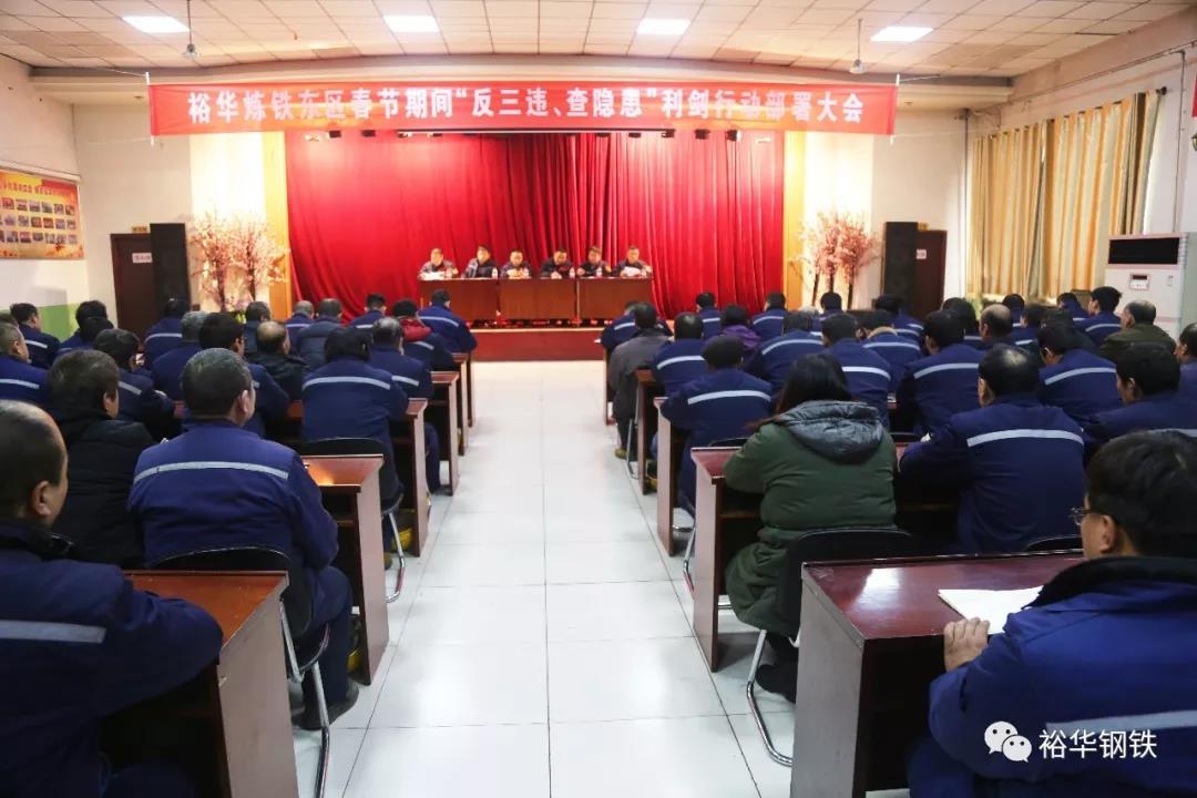 裕华炼铁东区召开“反三违、查隐患”利剑行动安全部署大会