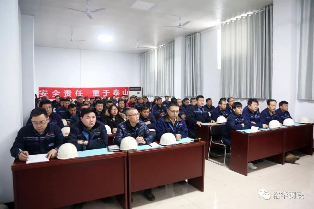 裕华宽带钢厂召开2020年度安全工作安排暨第一季度安全工作部署动员会