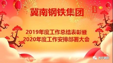 只争朝夕，不负韶华—冀钢集团年度总结表彰大会隆重召开！