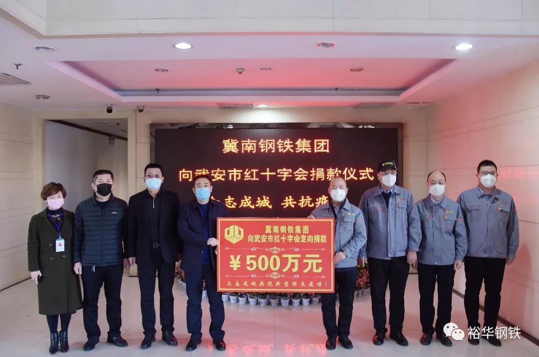 共克时艰，勇于担当——冀南钢铁集团向我市红十字会捐赠500万元