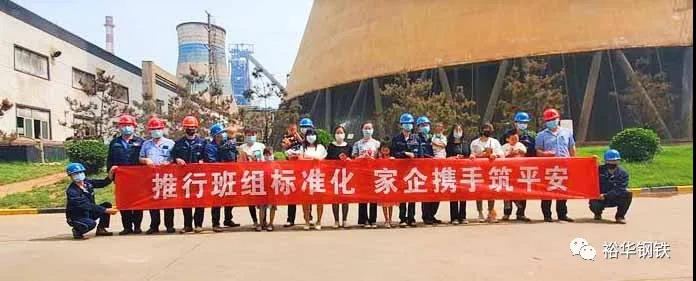 推行班组标准化 家企携手筑平安