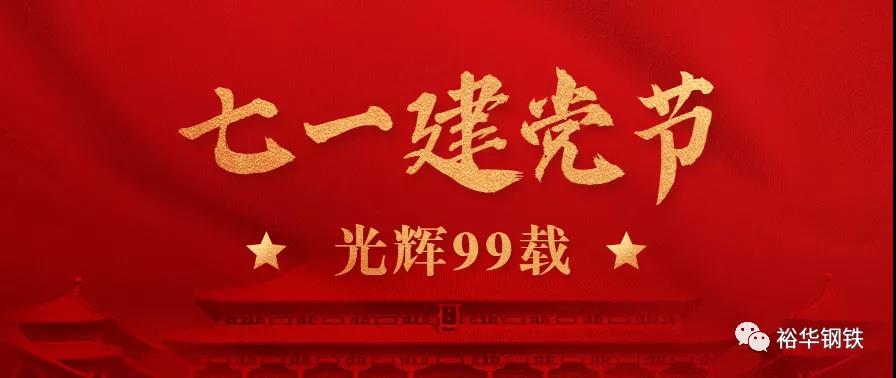 庆祝建党99周年！集团党委组织开展系列主题活动